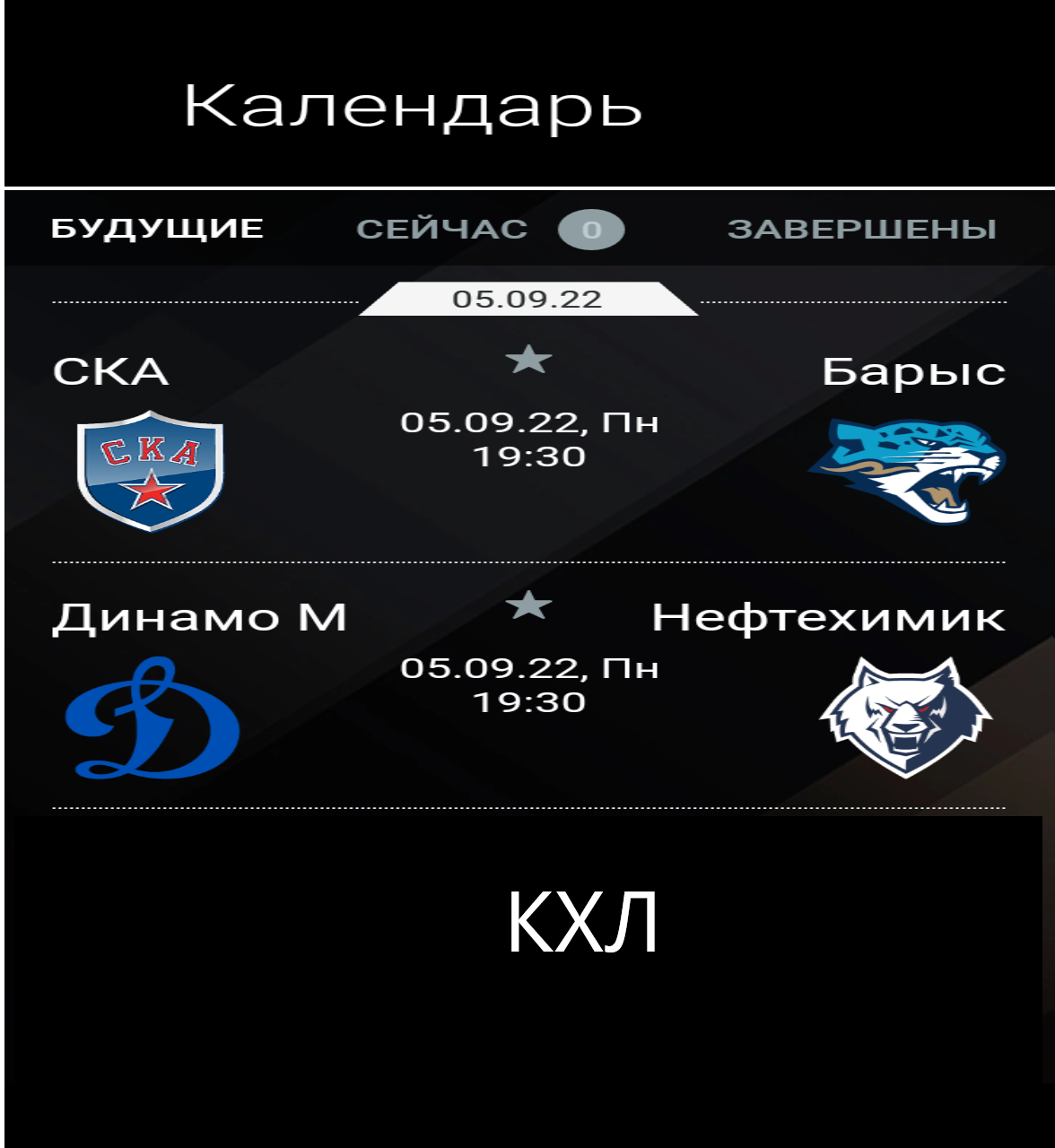 календарь кхл 4